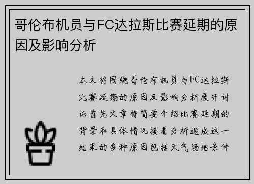 哥伦布机员与FC达拉斯比赛延期的原因及影响分析