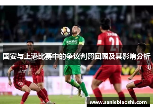 国安与上港比赛中的争议判罚回顾及其影响分析