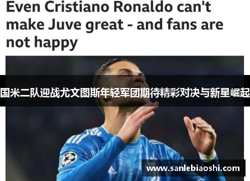 国米二队迎战尤文图斯年轻军团期待精彩对决与新星崛起