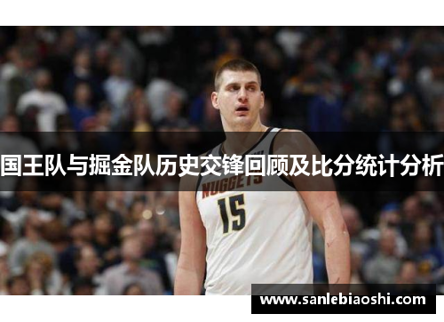 国王队与掘金队历史交锋回顾及比分统计分析