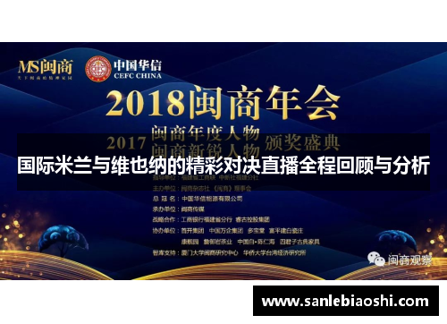 国际米兰与维也纳的精彩对决直播全程回顾与分析