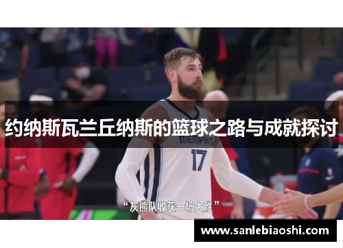 约纳斯瓦兰丘纳斯的篮球之路与成就探讨