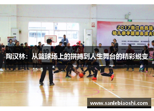 陶汉林：从篮球场上的拼搏到人生舞台的精彩蜕变