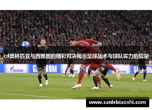 cd奥林匹亚与西雅图的精彩对决揭示足球战术与球队实力的较量