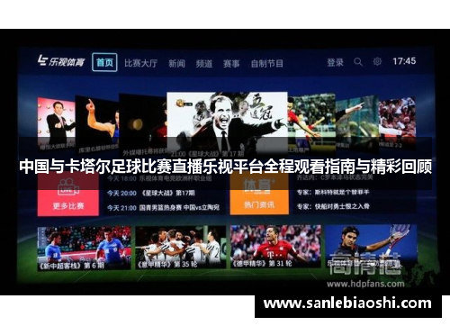中国与卡塔尔足球比赛直播乐视平台全程观看指南与精彩回顾