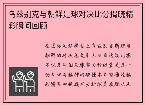 乌兹别克与朝鲜足球对决比分揭晓精彩瞬间回顾
