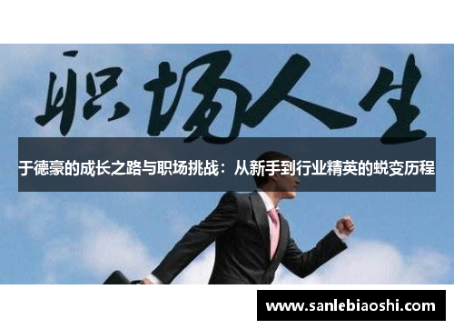 于德豪的成长之路与职场挑战：从新手到行业精英的蜕变历程