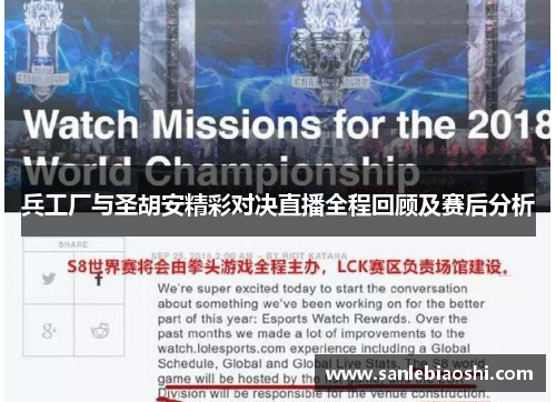 兵工厂与圣胡安精彩对决直播全程回顾及赛后分析