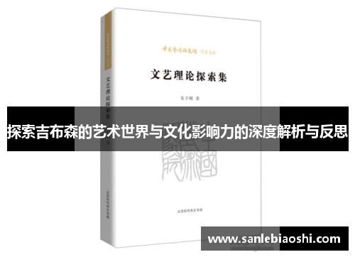 探索吉布森的艺术世界与文化影响力的深度解析与反思