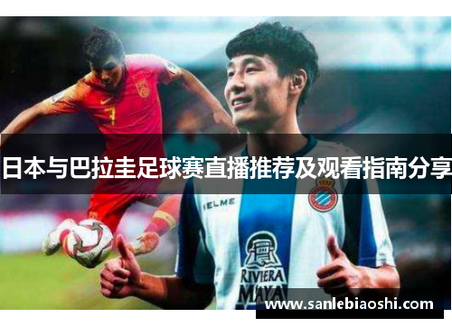 日本与巴拉圭足球赛直播推荐及观看指南分享