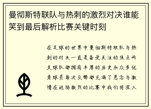 曼彻斯特联队与热刺的激烈对决谁能笑到最后解析比赛关键时刻