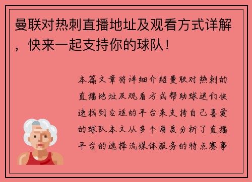 曼联对热刺直播地址及观看方式详解，快来一起支持你的球队！