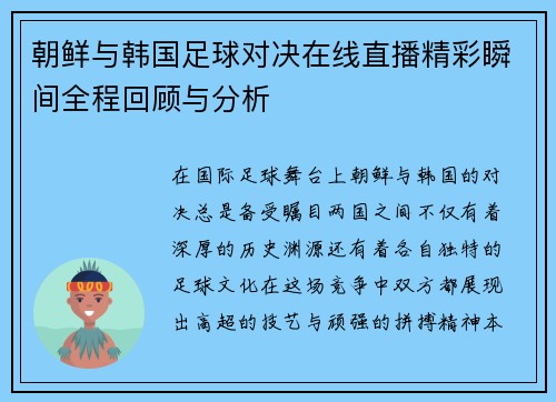 朝鲜与韩国足球对决在线直播精彩瞬间全程回顾与分析
