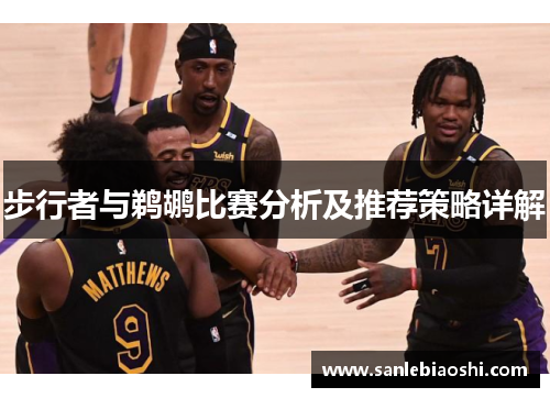 步行者与鹈鹕比赛分析及推荐策略详解