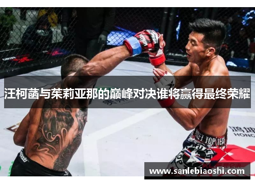 汪柯菡与茱莉亚那的巅峰对决谁将赢得最终荣耀